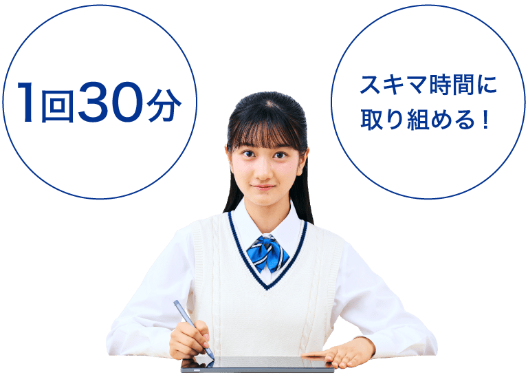 スキマ時間に取り組める!