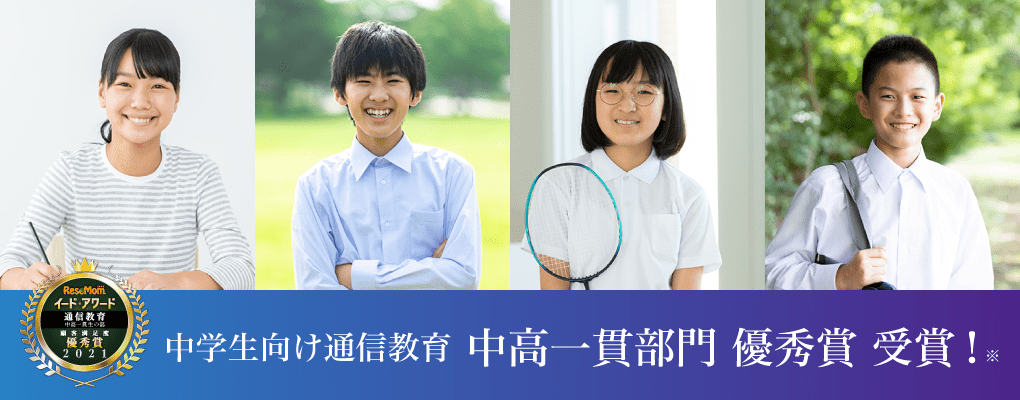 中学生向け通信教育 中高一貫部門 優秀賞 受賞!