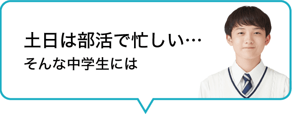 土日部活で忙しい…そんな中学生には