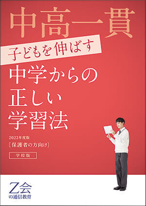 2023中学からの正しい学習法_冊子