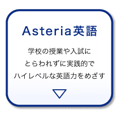 ＜選べる2つの英語講座＞Asteria英語へ