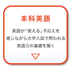 ＜選べる2つの英語講座＞本科英語へ