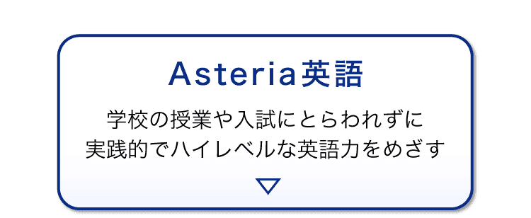 ＜選べる2つの英語講座＞Asteria英語へ