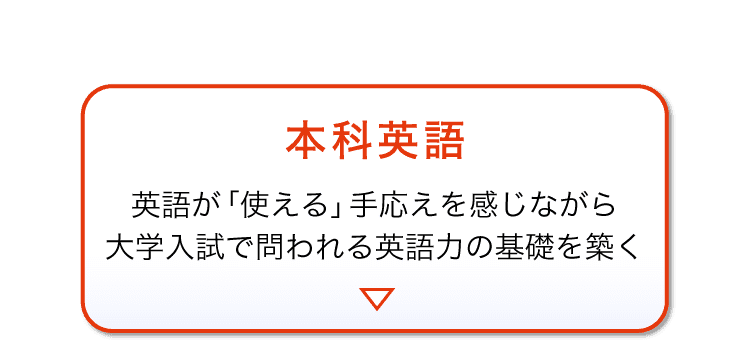 ＜選べる2つの英語講座＞本科英語へ