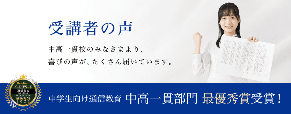 中学生向け通信教育 中高一貫部門 優秀賞 受賞！