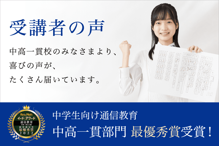 中学生向け通信教育 中高一貫部門 優秀賞 受賞！