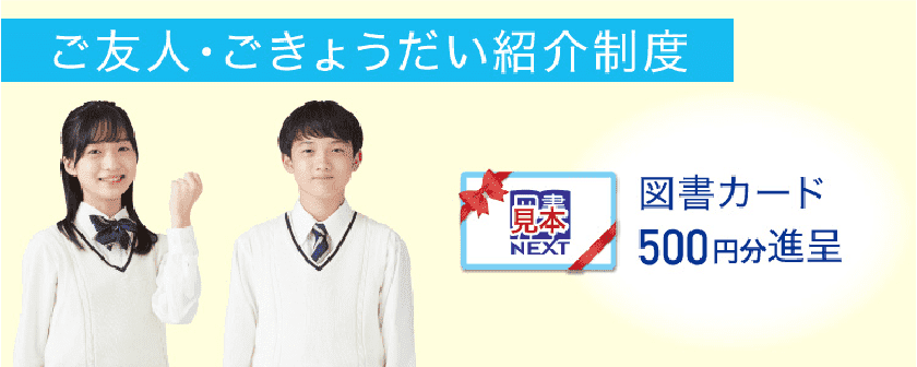 ご友人・ごきょうだい紹介制度:図書カード500円進呈