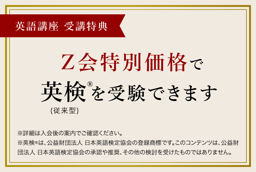 受講特典：Ｚ会特別価格で英検を申し込めます