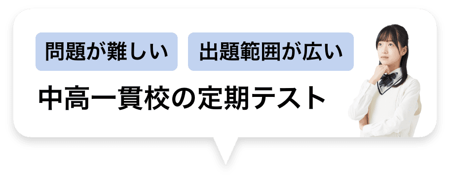 中高一貫の定期テスト