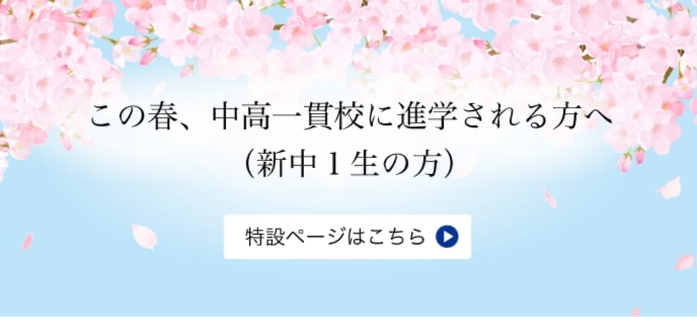 この春、中高一貫校に進学される方へ