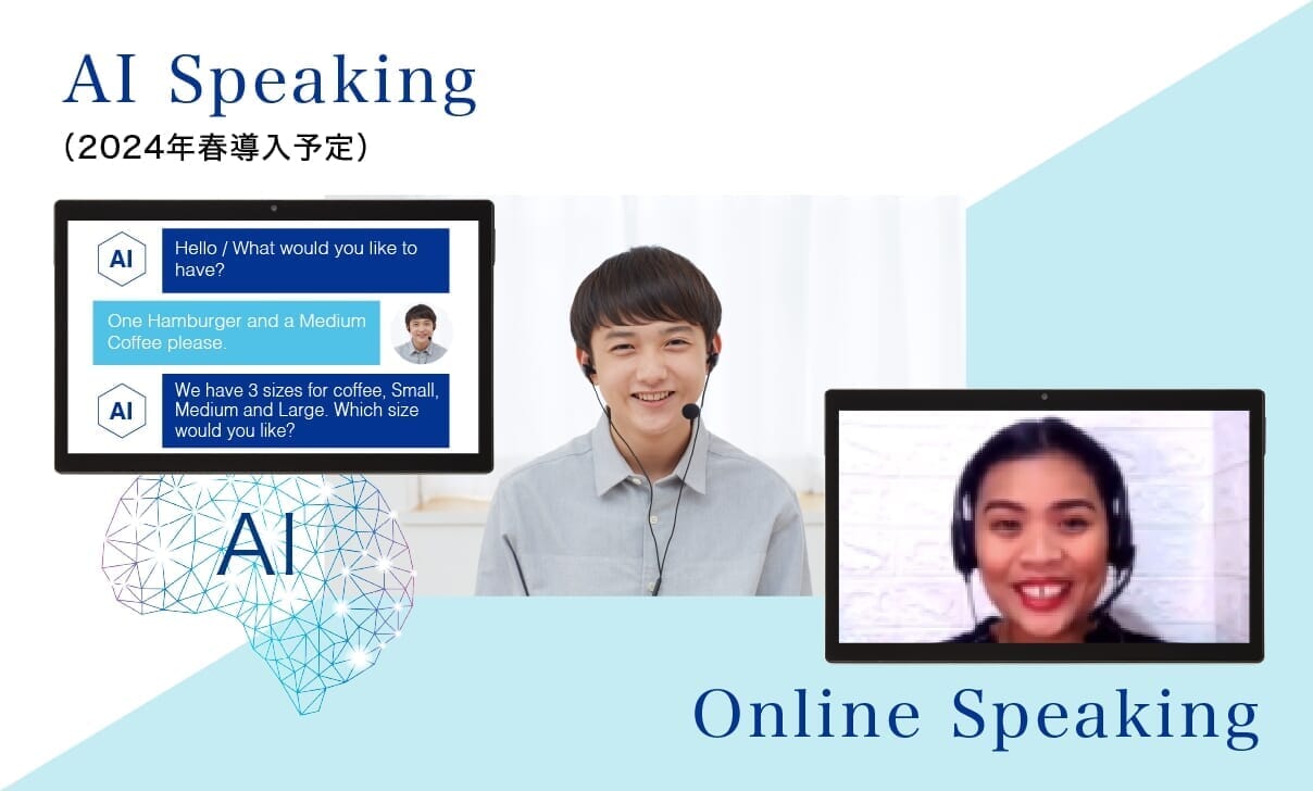 「AI」と「人」との練習で Speakingを徹底強化