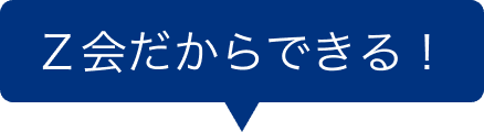 Ｚ会だからできる！