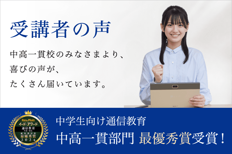 中学生向け通信教育 中高一貫部門 優秀賞 W受賞！