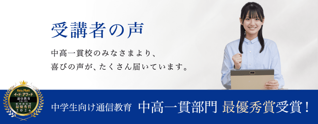 中学生向け通信教育 中高一貫部門 優秀賞 W受賞！
