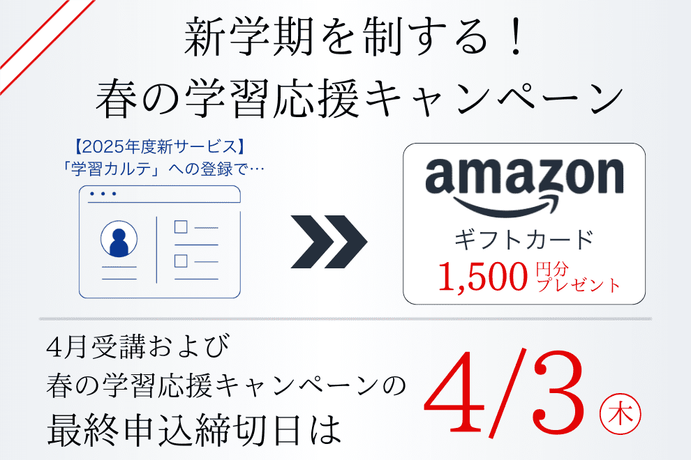 春の学習応援キャンペーン実施中！