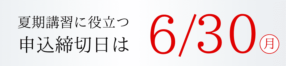 申込締切日