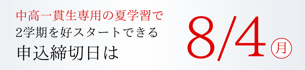 申込締切日は8/4