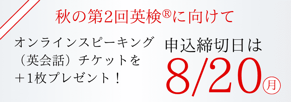 申込締切日は8/4