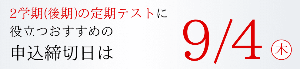 申込締切日は9/4