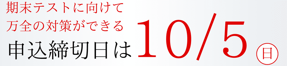 申込締切日は10/5
