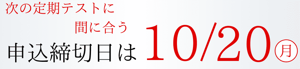 申込締切日は10/20