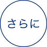 さらに