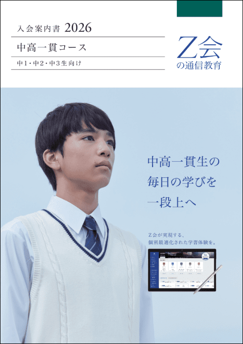 中高一貫コース入会案内書