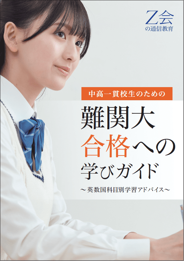 中高一貫校生のための　難関大合格への学びガイド