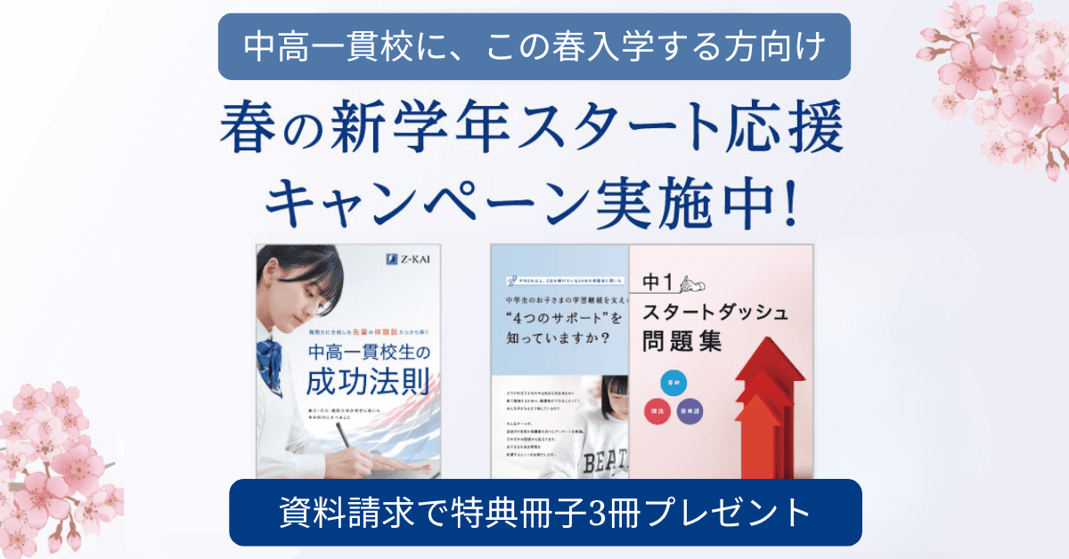 中高一貫校に、この春入学する方向け　春の新学年スタート応援キャンペーン実施中！