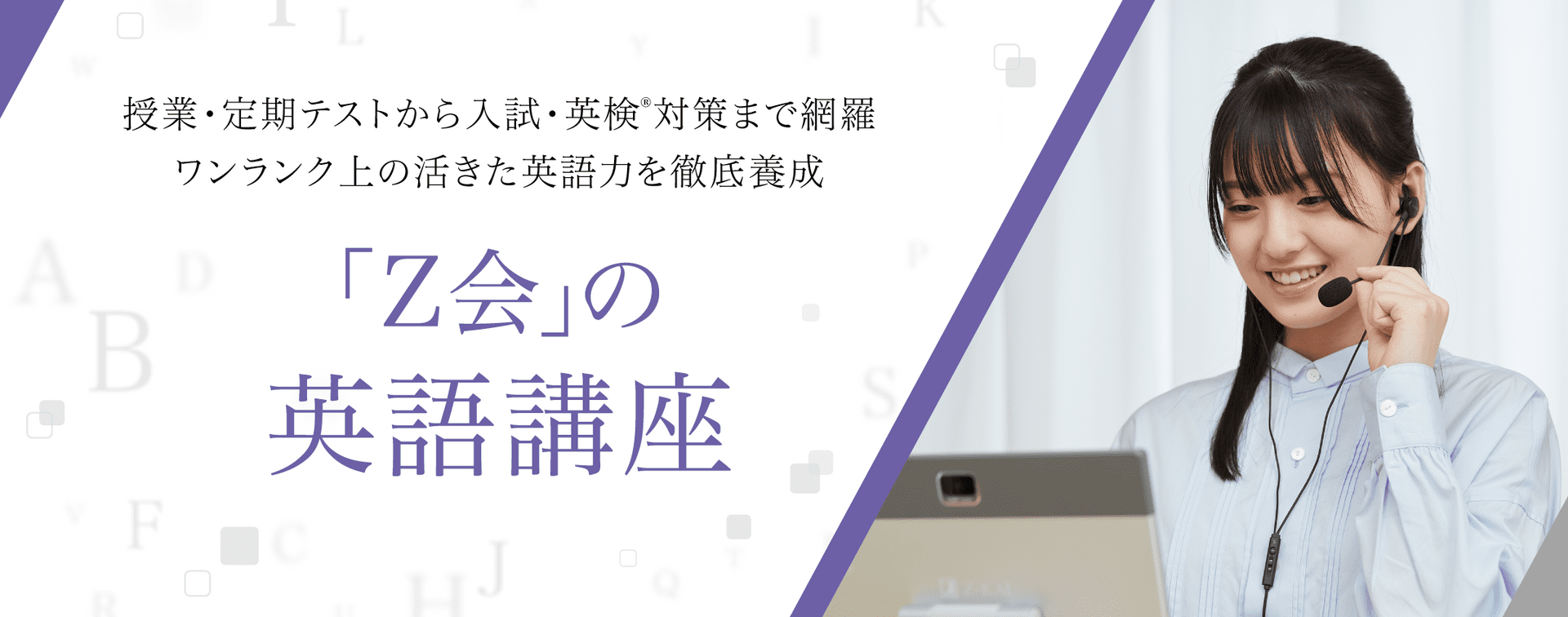 授業・定期テストから入試・英検対策まで網羅 ワンランク上の活きた英語力を徹底養成「Ｚ会」の 英語講座