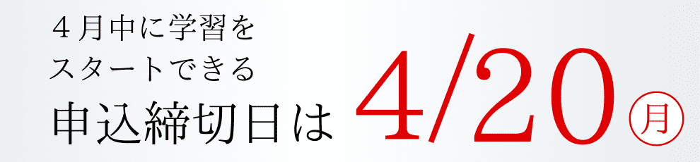 申込締切日