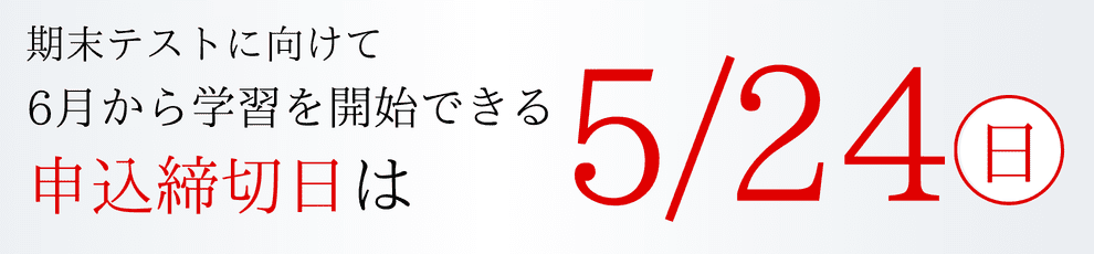 締切日5/24