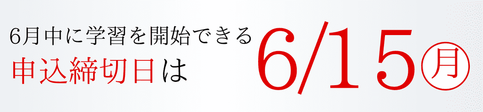 申込締切日