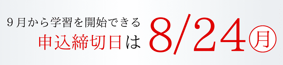 申込締切日8/24