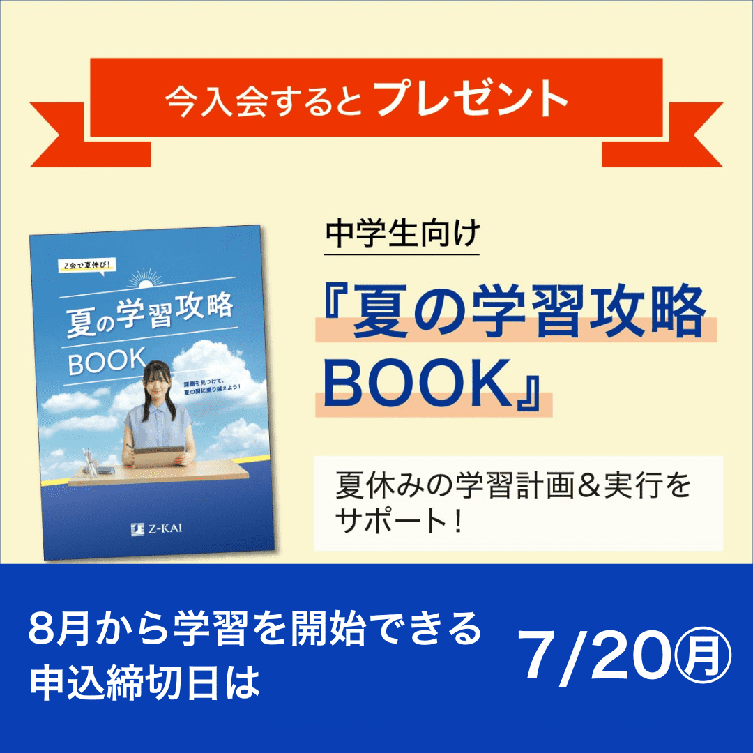 Z会の通信教育 中高一貫コース｜中学1～3年生向け