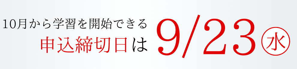 締切日9/23