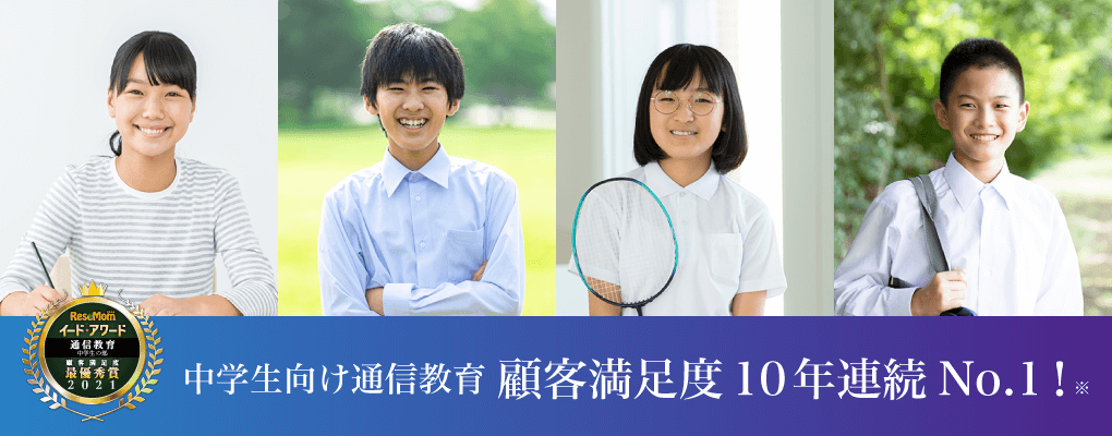 中学生向け通信教育 顧客満足度10年連続No.1!