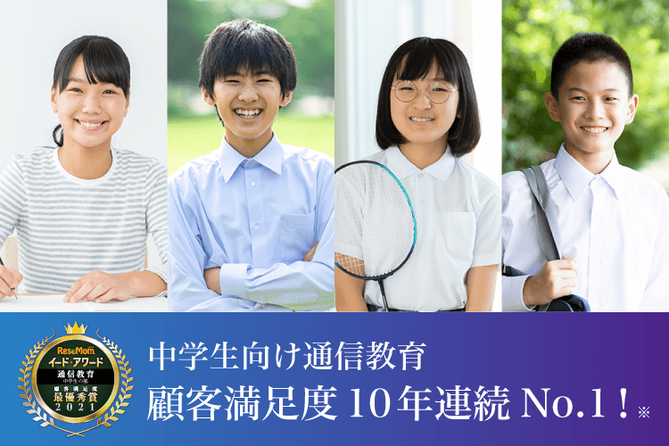 中学生向け通信教育 顧客満足度10年連続No.1！