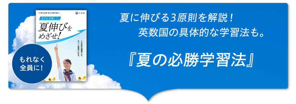 受付終了 8 31 水 まで 資料請求でもらえる ｚ会夏伸びキャンペーン ｚ会の通信教育 中学生