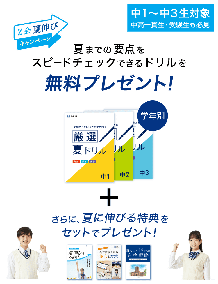 受付終了 8 31 水 まで 資料請求でもらえる ｚ会夏伸びキャンペーン ｚ会の通信教育 中学生