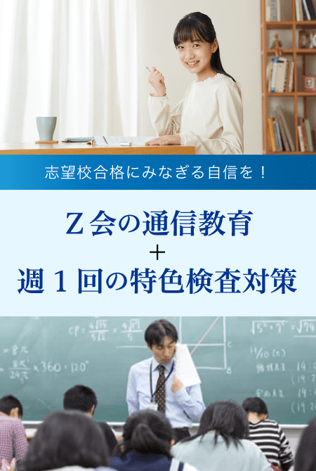 志望校合格にみなぎる自信を!Z会の通信教育+週1回の特色検査対策