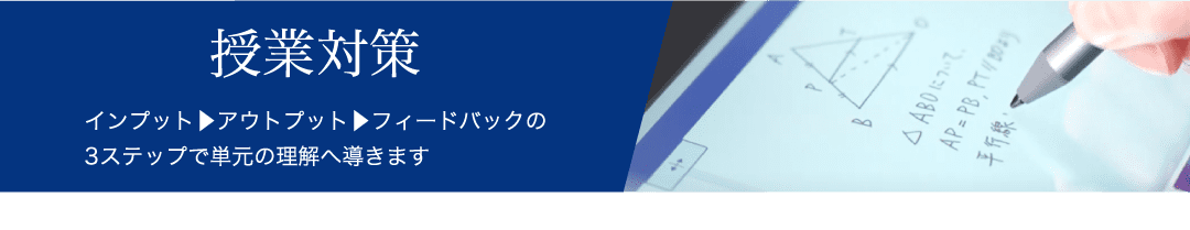 授業対策