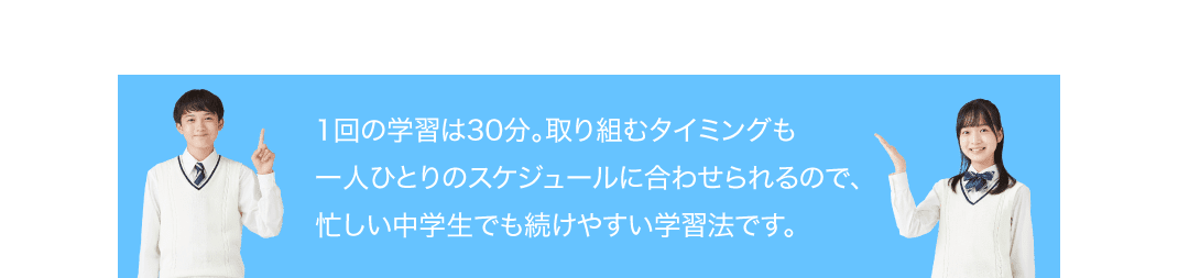 1回の学習は30分。