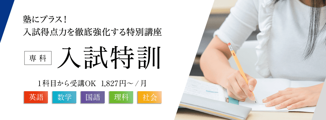 中3生向け】専科「入試特訓」のご紹介 - Ｚ会の通信教育 中学生