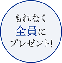 もれなく全員にプレゼント