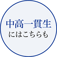 中高一貫生にはこちらも