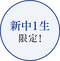 新中1生限定！