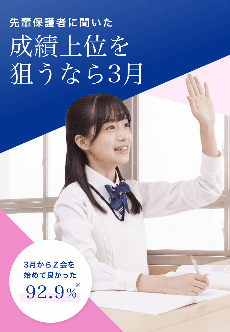 3月開講号受付中 この春中学1年生になる方へ ｚ会の通信教育 中学生