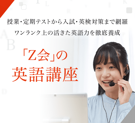 中学生向け英語講座 ｚ会の通信教育 中学生