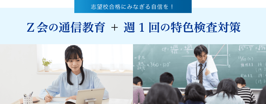 志望校合格にみなぎる自信を！Z会の通信教育＋週1回の特色検査対策